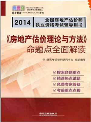 2014全國房地產估價師執業資格考試真題考點全面突破 房地產基本制度與政策 房地產開發經營與管理 房地產估價理論與方法 房地產估價案例與分析 第2版 套裝共4冊