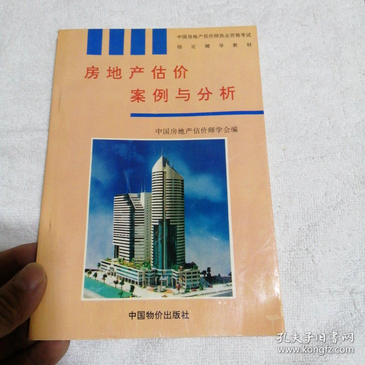 中國房地產估價師執業資格考試指定輔導教材. 房地產開發經營與管理