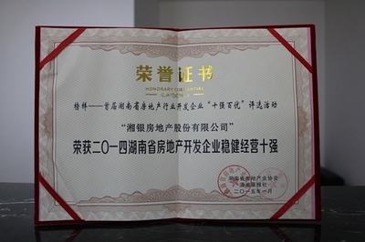 榜樣的力量:湘銀集團榮登湖南開發企業十強榜