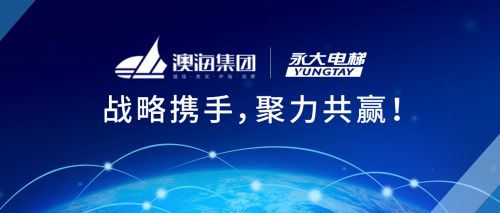 永大電梯與澳海集團達成戰略合作