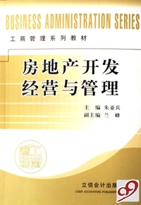 朱亞兵《房地產開發經營與管理》- 買舊書 上有路