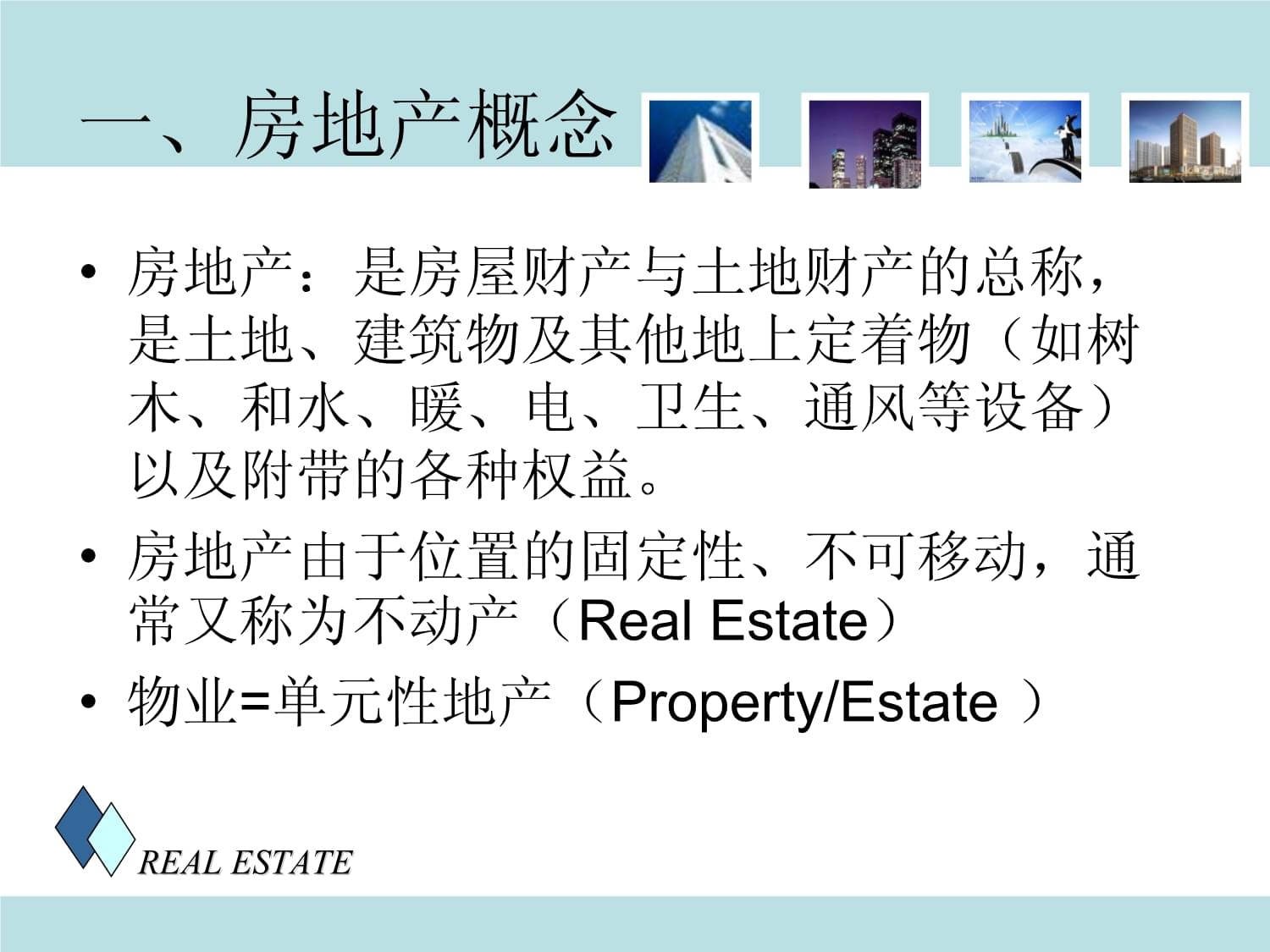 房地產開發經營理論緒論2