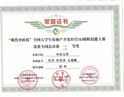 土木建筑工程學院在“現代中歐杯”全國大學生房地產開發經營3D模擬大賽全國總決賽中喜獲佳績