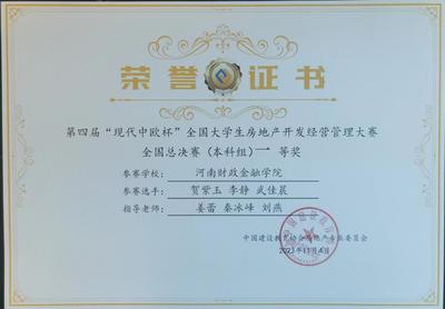 我校在全國大學生房地產開發經營管理大賽和物業經營管理大賽中雙雙榮獲一等獎