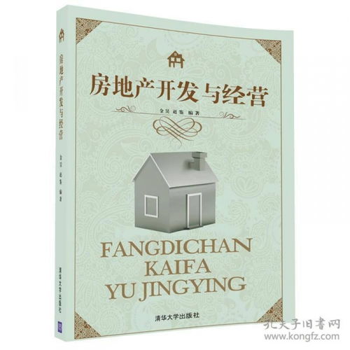 房地產開發與經營