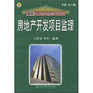 房地產開發項目監理/王慶春-圖書-亞馬遜