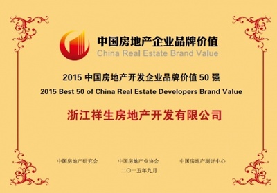 珍視客戶需求 祥生房產榮膺品牌價值50強 - 家居裝修知識網