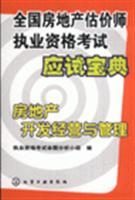 房地產開發經營與管理-全國房地產估價師執業資格考試應試寶典/7-122