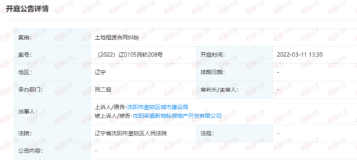快訊:沈陽榮盛新地標房地產新增開庭公告 案由系土地租賃合同糾紛
