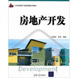 房地產(chǎn)開發(fā) 21世紀(jì)房地產(chǎn)經(jīng)營(yíng)管理系列教材