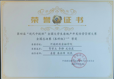 河南財政金融學院在全國大學生房地產開發經營管理大賽和物業經營管理大賽中雙雙榮獲一等獎