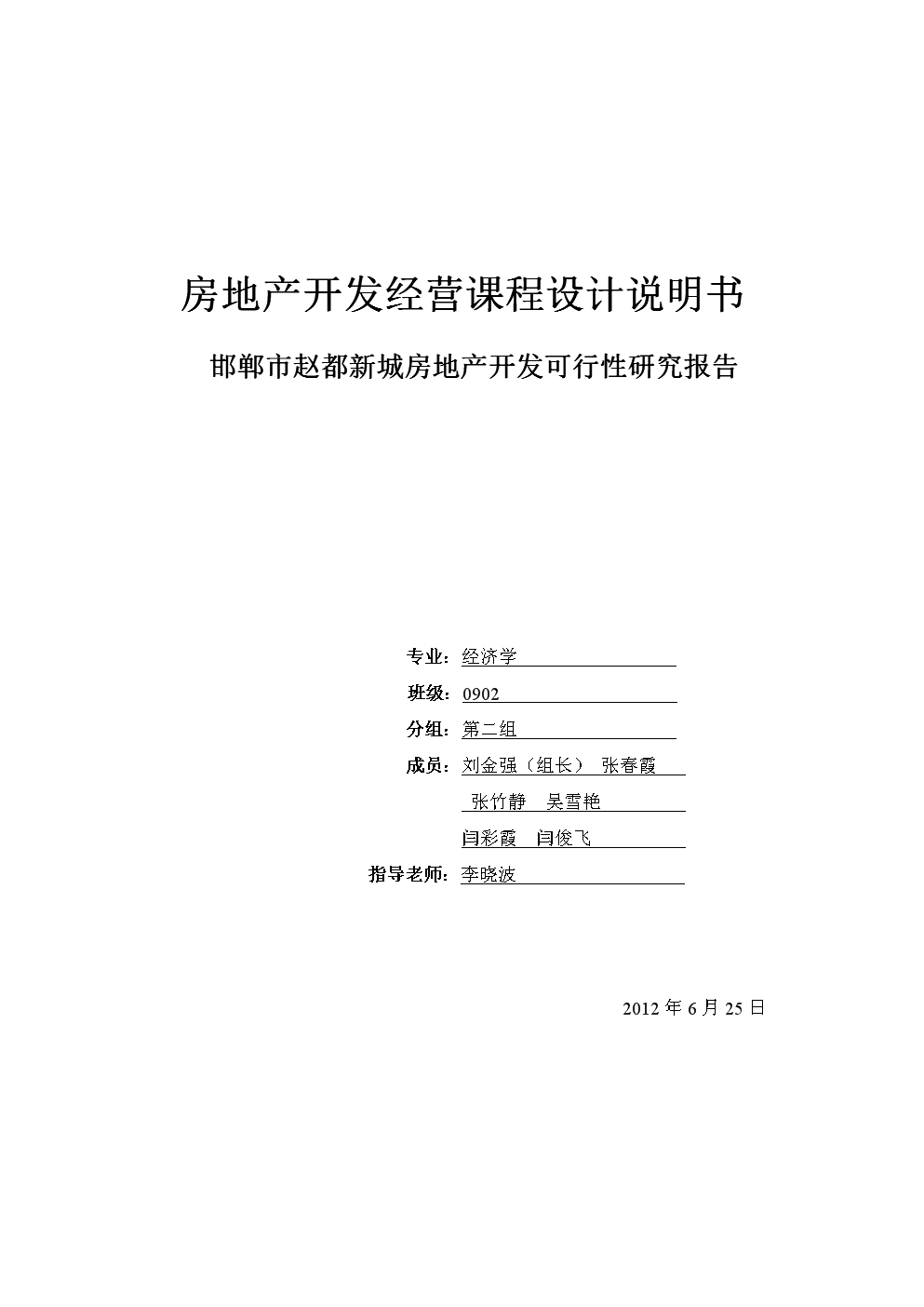 房地產開發經營課程設計規劃