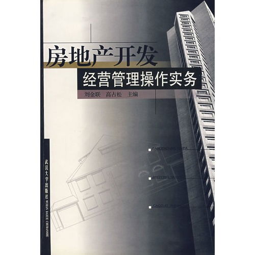 房地產開發經營管理操作實務 ,9787307032057