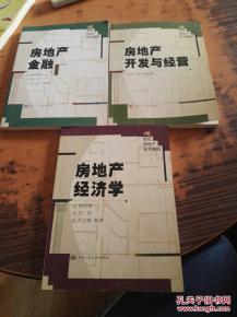 21世紀房地產系列教材房地產金融.房地產經濟學.房地產開發與經營 三本合售 內有購書者簽名