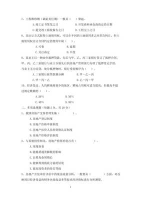 房地產開發與經營復習材料【已修改】