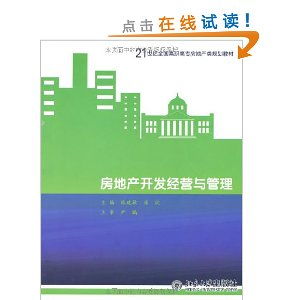 21世紀全國高職高專房地產規劃教材 房地產開發經營與管理