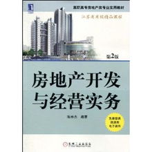 房地產開發與經營實務 第2版