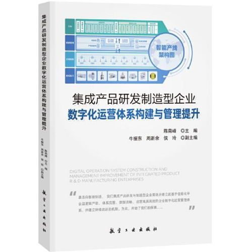 集成產品研發制造型企業數字化運營體系構建與管理提升 陳南峰 中航出版傳媒有限責任公司9787516500095正版全新圖書籍book