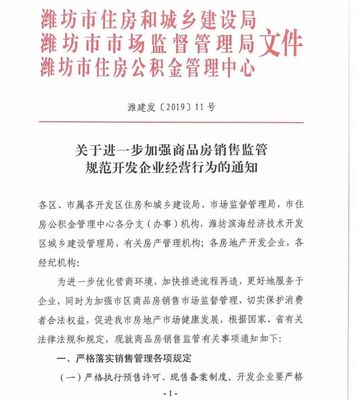 重磅!三部門聯合發文!關系濰坊所有購房者和開發商!下月起施行!