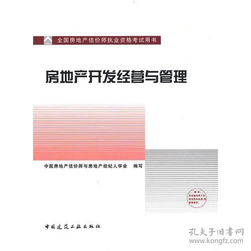 房地產開發經營與管理