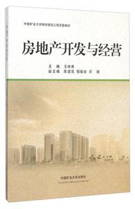 房地產開發與經營