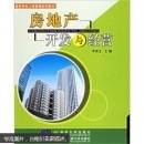 房地產開發與經營