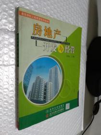 房地產開發與經營