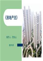 《房地產法》教案(一)講義.ppt