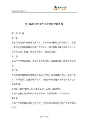 貴州省城市房地產開發經營管理條例(doc 13).rar