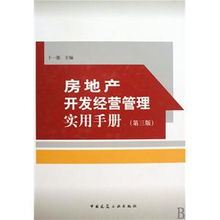 房地產開發經營管理實用手冊 第3版 精