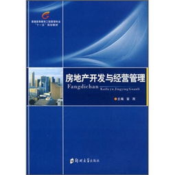 房地產開發與經營管理