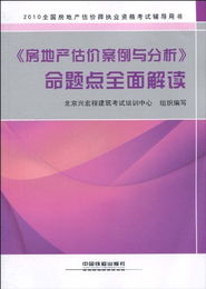 用戶評論 2010全國房地產估價師執業資格考試輔導用書 房地產估價案例與分析 命題點全面解讀