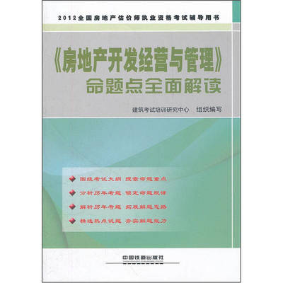 2012全國房地產經紀人執業資格考試輔導：《房地產開發經營與管理》命題點全面解讀及農業投資分析