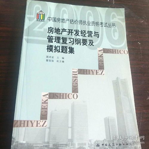 房地產開發經營與管理復習綱要及模擬題集