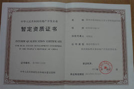 房地產(chǎn)開發(fā)經(jīng)營(yíng)資質(zhì)暫定級(jí)申請(qǐng)要求詳解