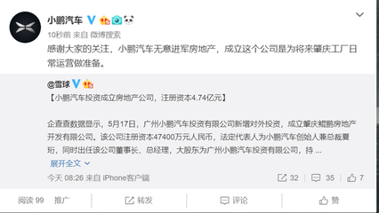 小鵬汽車跨界布局 注資成立房產(chǎn)公司，強化肇慶工廠運營基礎