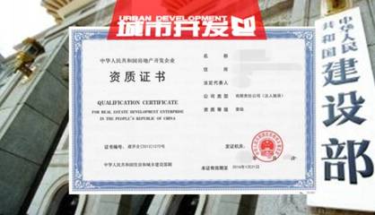 住建部核準(zhǔn)96家單位晉升或延續(xù)為2017年度首批房地產(chǎn)開(kāi)發(fā)一級(jí)資質(zhì)企業(yè)