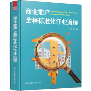 商業(yè)地產(chǎn)全程標(biāo)準(zhǔn)化作業(yè)流程 現(xiàn)代房地產(chǎn)開(kāi)發(fā)經(jīng)營(yíng)與管理指南